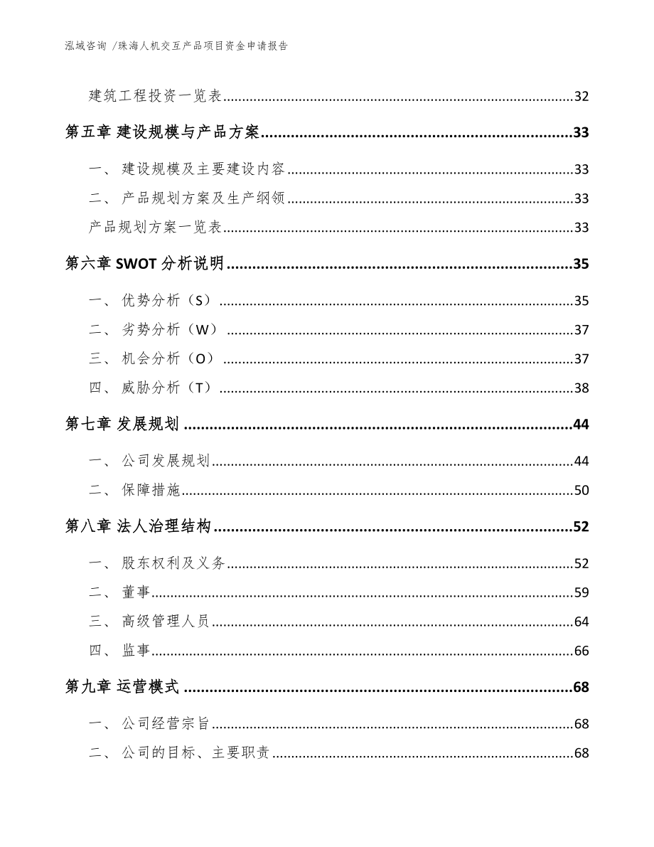 珠海人机交互产品项目资金申请报告(模板范文)